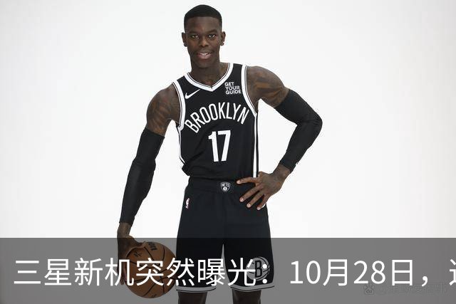 三星新机突然曝光:10月28日,这把我看懵了