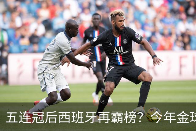 五连冠后西班牙再霸榜？今年金球奖谁能拦住她们