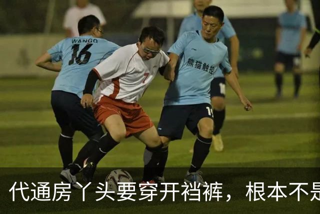 代通房丫头要穿开裆裤，根本不是什么方便伺候，真相说出来让人脊背发凉