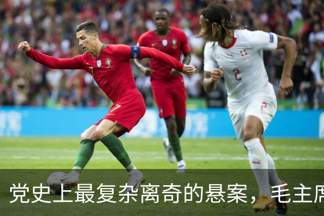 党史上最复杂离奇的悬案，毛主席被困扰18年，其中究竟有何隐情？