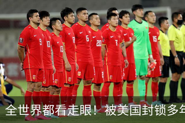 全世界都看走眼！被美国封锁多年的古巴，一口咬定中国才是真老大