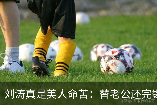 刘涛真是美人命苦：替老公还完数亿债务，结果2025年他又亏了12亿，甚至她说，你有外遇了我也不会离开
