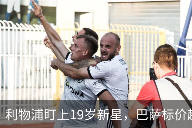 利物浦盯上19岁新星，巴萨标价超1亿欧拒谈