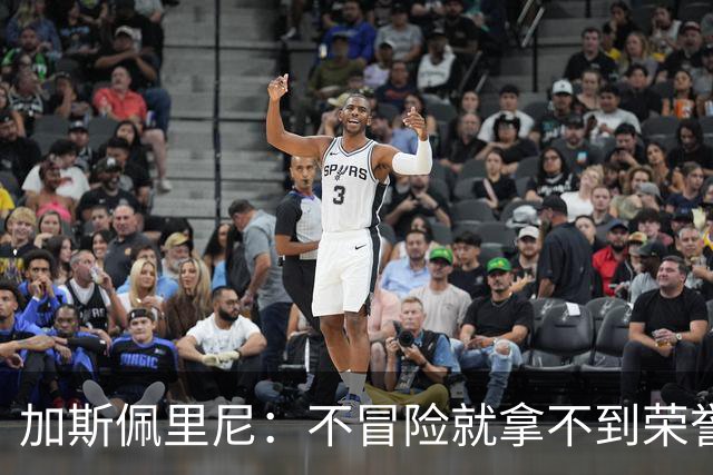 加斯佩里尼：不冒险就拿不到荣誉；罗马能与意甲任何球队过招