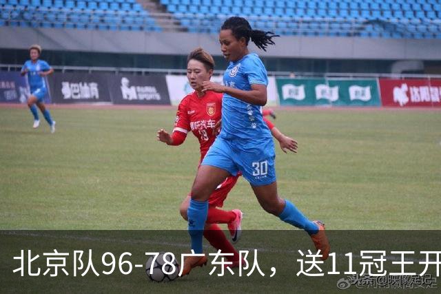 北京队96-78广东队，送11冠王开赛2连败，单节34-19周琦17分7篮板