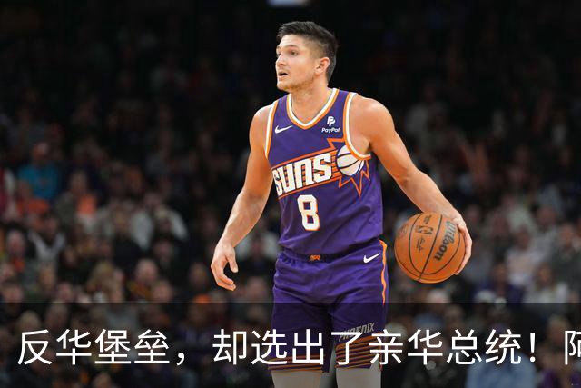反华堡垒,却选出了亲华总统!阿雷瓦洛,到底什么来头?