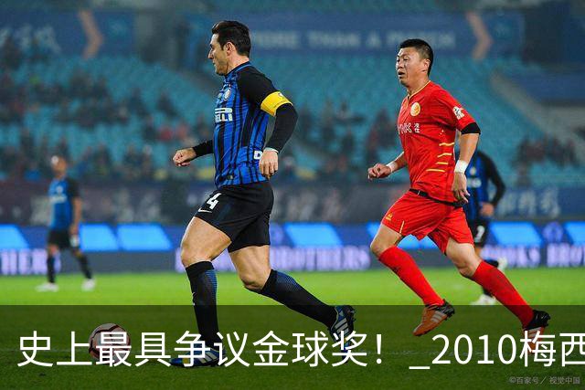 史上最具争议金球奖！ 2010梅西、2013C罗，今年？其实都不是