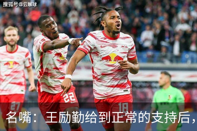 名嘴：王励勤给到正常的支持后，王曼昱对莎莎会越来越上风