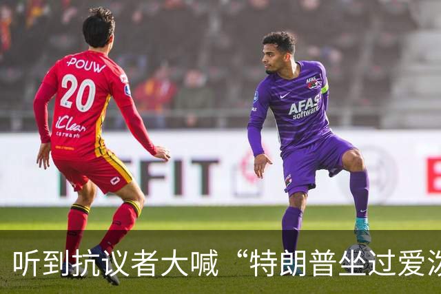 听到抗议者大喊“特朗普坐过爱泼斯坦的飞机”，特朗普满脸通红