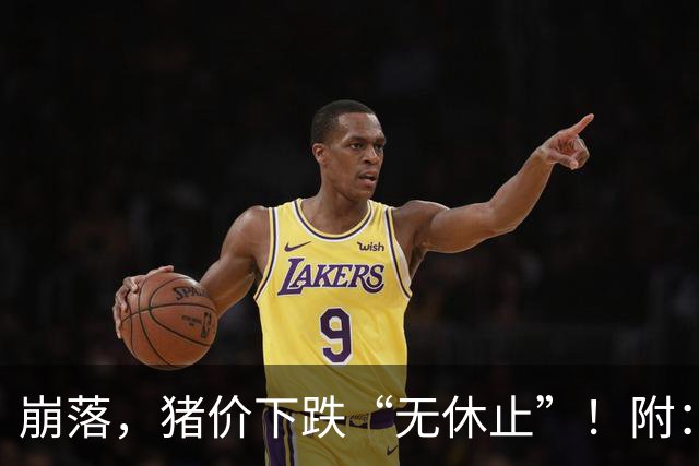 崩落，猪价下跌“无休止”！附：10月28日猪价