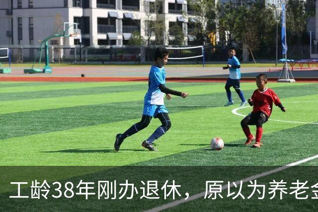 工龄38年刚办退休，原以为养老金四五千，到账时心里凉了