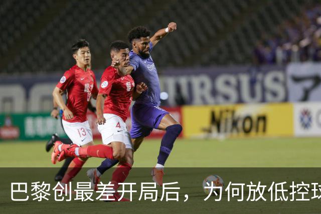 巴黎创最差开局后，为何放低控球率却豪取八连胜登顶？