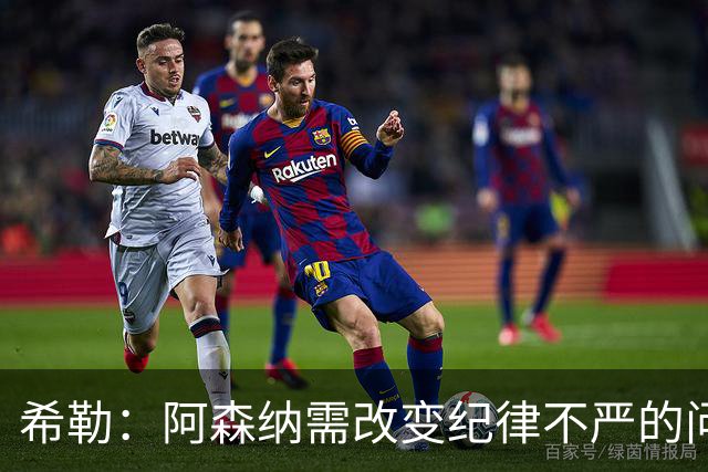 希勒：阿森纳需改变纪律不严的问题