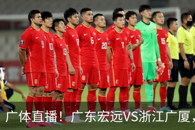 广体直播！广东宏远VS浙江广厦，赛前带来陈老板、胡明轩与徐杰的最新消息