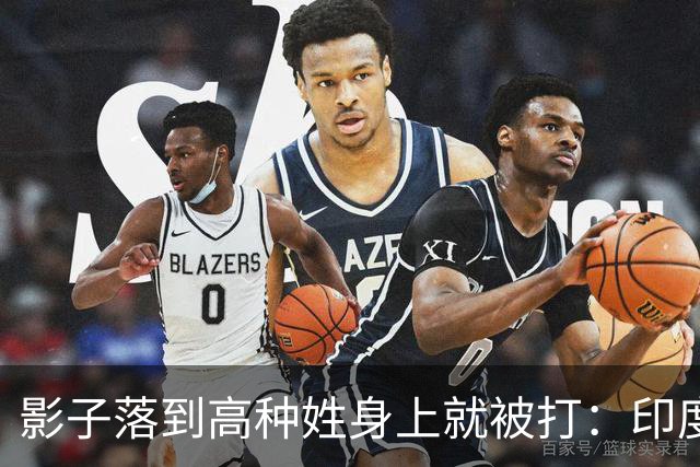 影子落到高种姓身上就被打：印度这套规矩，中国人进去算老几？