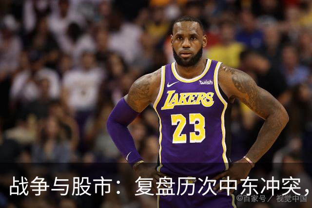 战争与股市：复盘历次中东冲突，A股在开战后3个月怎么走？