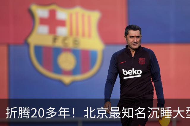 折腾20多年！北京最知名沉睡大型综合体被中国信达接盘