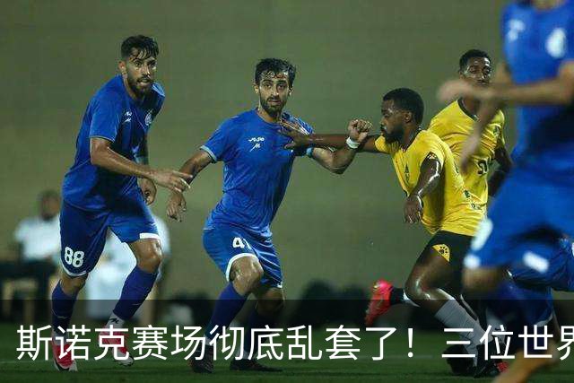 斯诺克赛场彻底乱套了!三位世界冠军被对手血洗出局