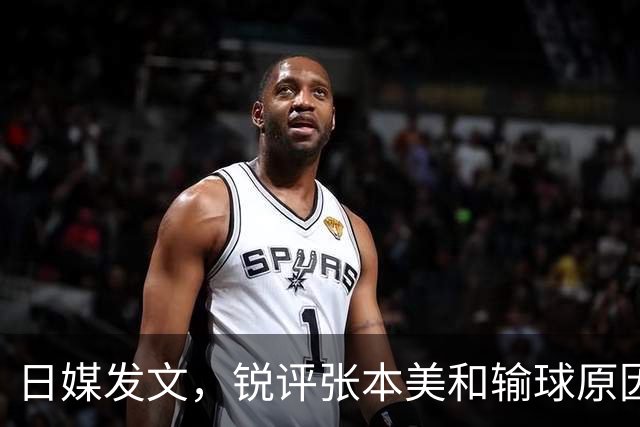 日媒发文，锐评张本美和输球原因，无关球技，原来她和孙颖莎一样