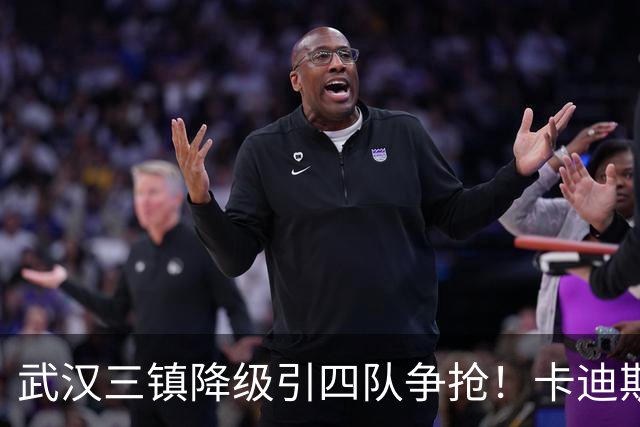 武汉三镇降级引四队争抢！卡迪斯进十几球仍将离队，海港点名补高中锋却被中甲年薪卡住