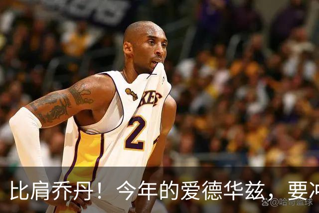 比肩乔丹!今年的爱德华兹,要冲一阵?