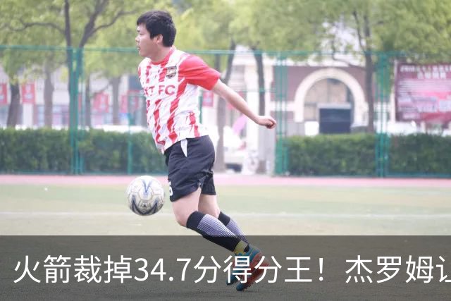 火箭裁掉34.7分得分王!杰罗姆让6支球队看走眼,灰熊900万赚大了