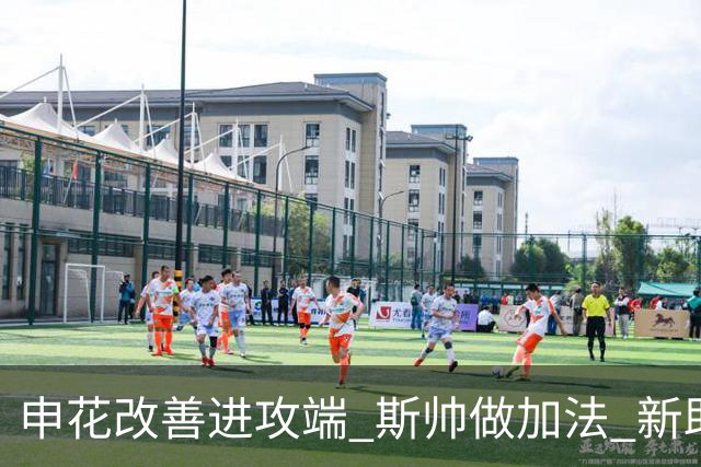 申花改善进攻端 斯帅做加法 新助教曾是俄超传奇射手