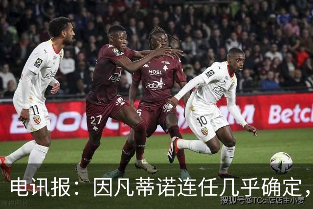 电讯报：因凡蒂诺连任几乎确定，温格成国际足联最后希望