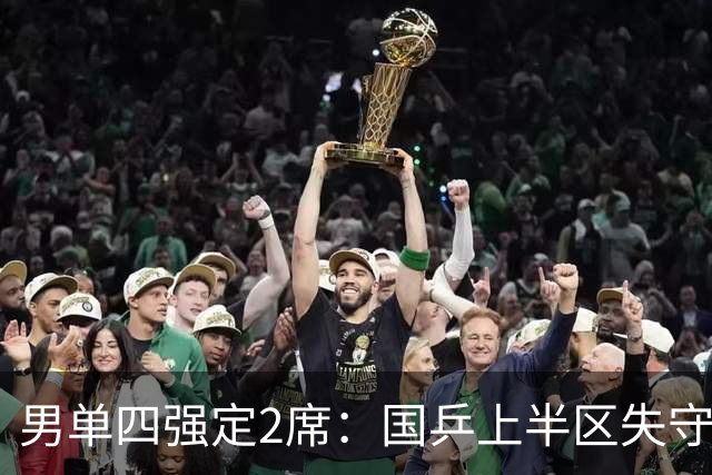 男单四强定2席:国乒上半区失守!梁靖崑不敌张禹珍,雨果晋级