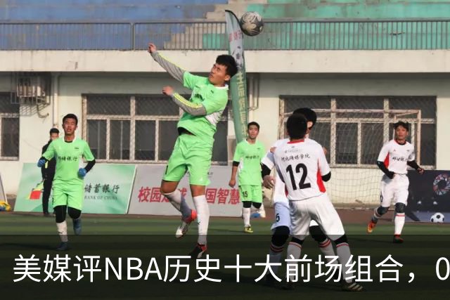 美媒评NBA历史十大前场组合，01湖人第9，96公牛第4，第1无悬念