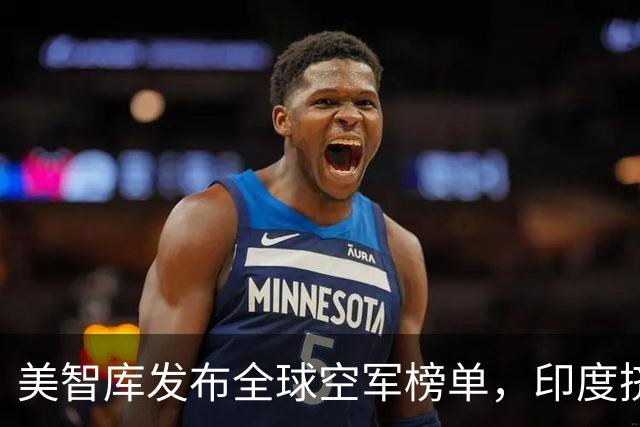 美智库发布全球空军榜单，印度挤进前三，中国被超，排名靠谱吗？