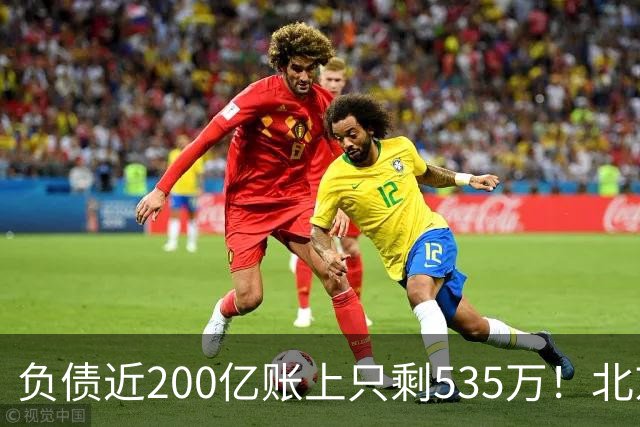 负债近200亿账上只剩535万！北京总部被打包拍卖