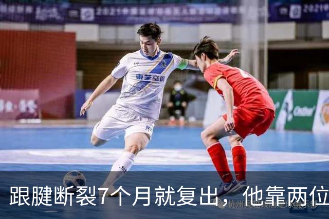 跟腱断裂7个月就复出，他靠两位NBA球星撑过康复期