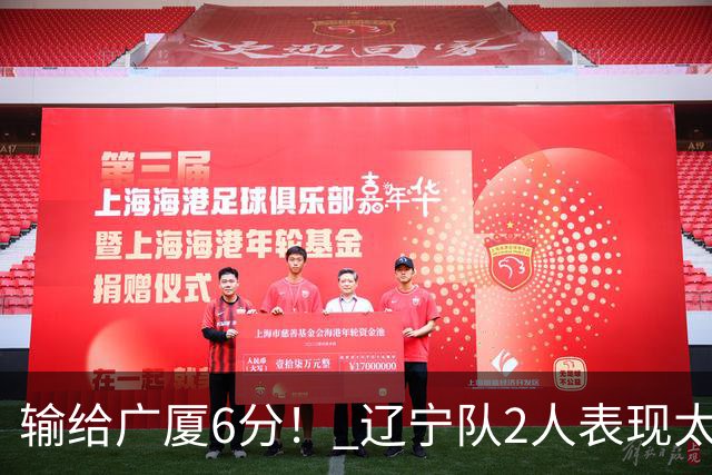 输给广厦6分！ 辽宁队2人表现太糟糕，坑惨了球队