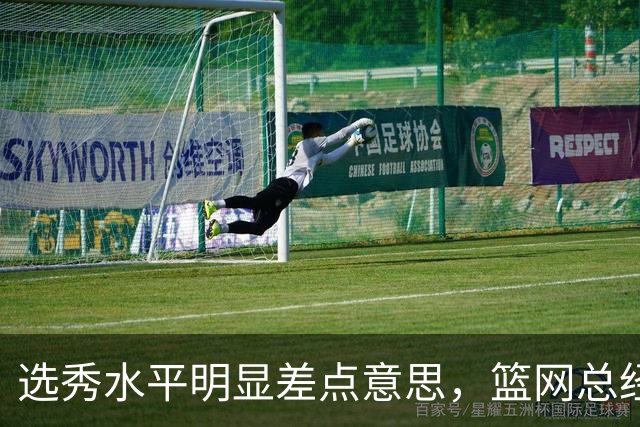 选秀水平明显差点意思，篮网总经理干了10年也没选到可靠的基石？