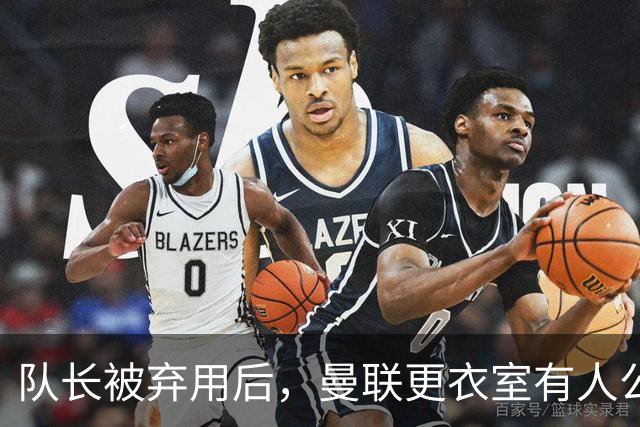 队长被弃用后,曼联更衣室有人公开站队主帅