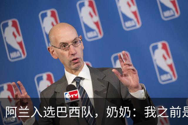阿兰入选巴西队，奶奶：我之前是业余球员，总会给他建议