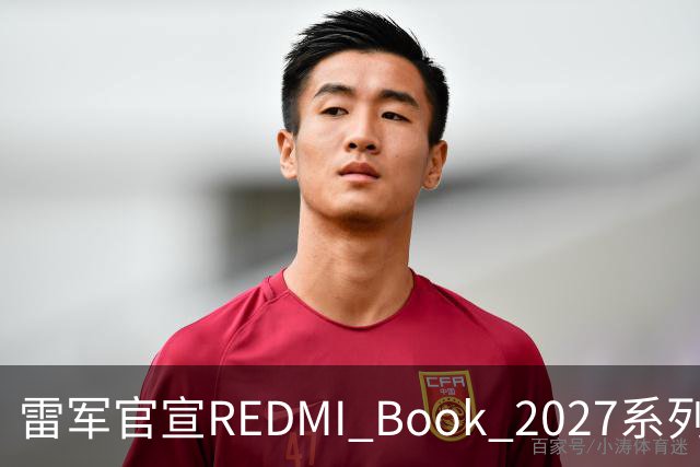 雷军官宣REDMI Book 2027系列10月27日发布，起售价成最大悬念