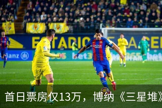 首日票房仅13万，博纳《三星堆》扑街了，AI电影真没必要硬上院线