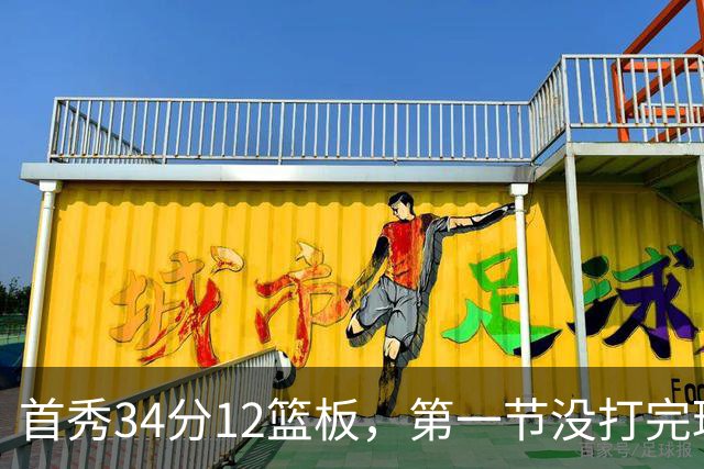 首秀34分12篮板，第一节没打完球迷就喊起了MVP
