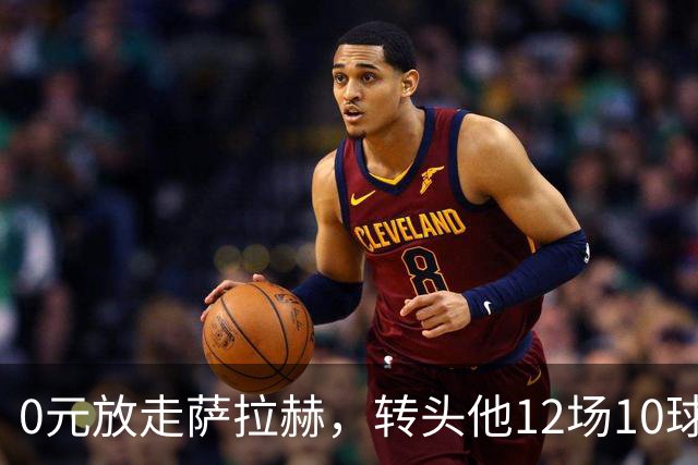 0元放走萨拉赫，转头他12场10球5助！利物浦这脸，打肿了吗