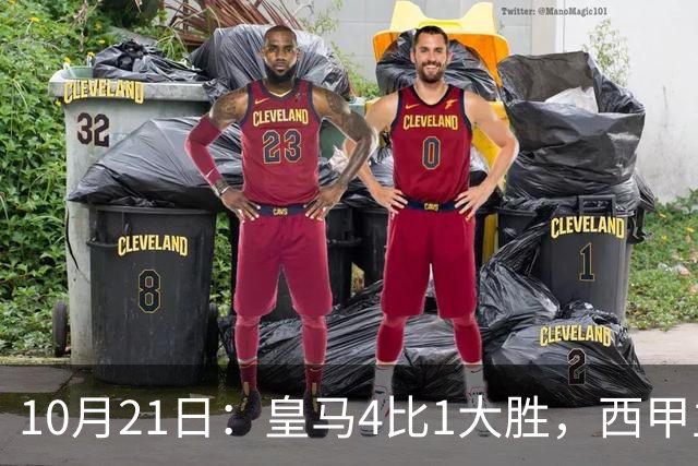 10月21日:皇马4比1大胜,西甲主席再度发声,场上吹罚引热议,穆帅正面回应