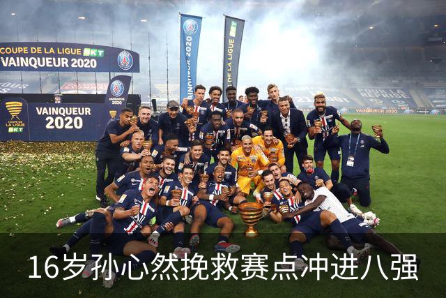 16岁孙心然挽救赛点冲进八强