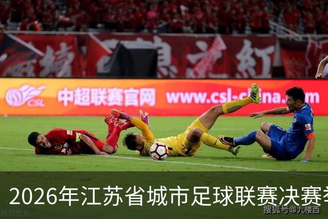 2026年江苏省城市足球联赛决赛举行