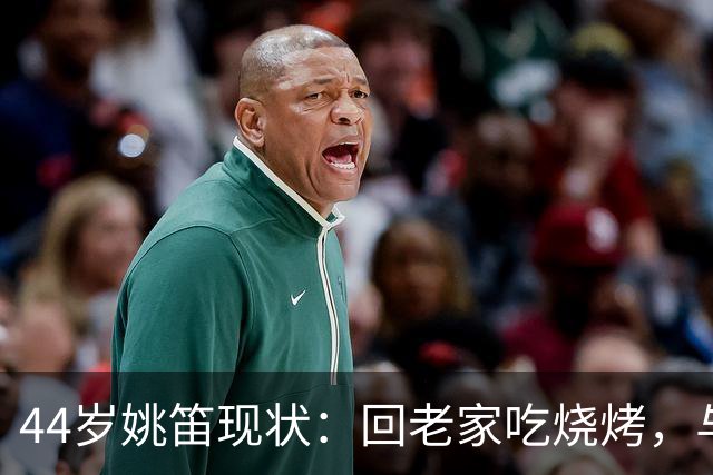 44岁姚笛现状：回老家吃烧烤，与丈夫长期分居，在家带孩子难复出