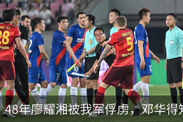 48年廖耀湘被我军俘虏，邓华得知后走到他身边：给你根好烟抽抽！