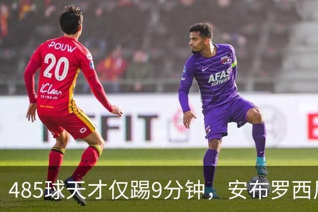 485球天才仅踢9分钟，安布罗西尼劝他学特雷索尔迪