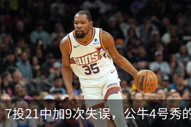 7投21中加9次失误,公牛4号秀的NBA开局有点疼